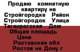 Продаю 1 комнатную квартиру на Стройгородке › Район ­ Стройгородок › Улица ­ Таганрогская › Дом ­ 116 › Общая площадь ­ 23 › Цена ­ 1 350 000 - Ростовская обл., Ростов-на-Дону г. Недвижимость » Квартиры продажа   . Ростовская обл.